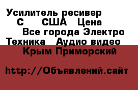 Усилитель-ресивер GrandHaqh С-288 США › Цена ­ 45 000 - Все города Электро-Техника » Аудио-видео   . Крым,Приморский